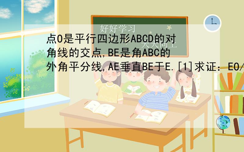 点O是平行四边形ABCD的对角线的交点,BE是角ABC的外角平分线,AE垂直BE于E.[1]求证：EO//BC