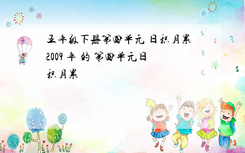 五年级下册第四单元 日积月累2009 年 的 第四单元日积月累