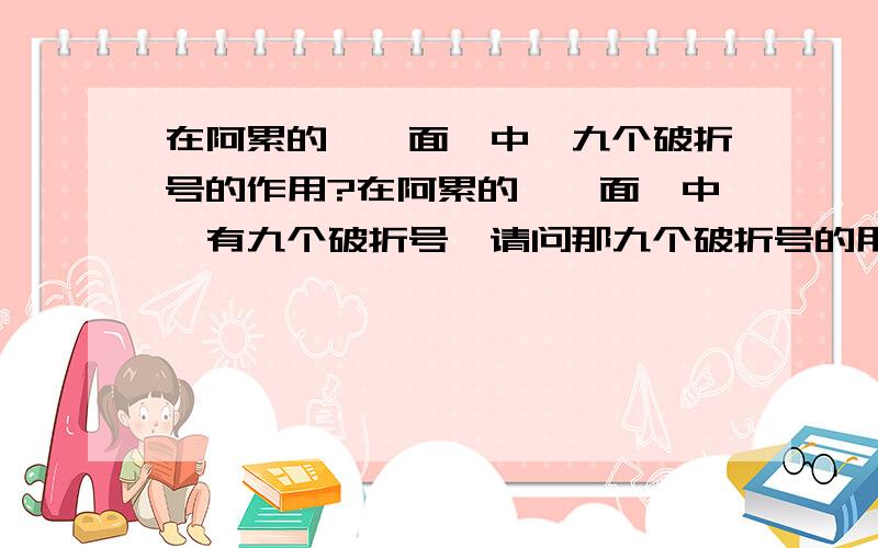 在阿累的《一面》中,九个破折号的作用?在阿累的《一面》中,有九个破折号,请问那九个破折号的用法各是什么?