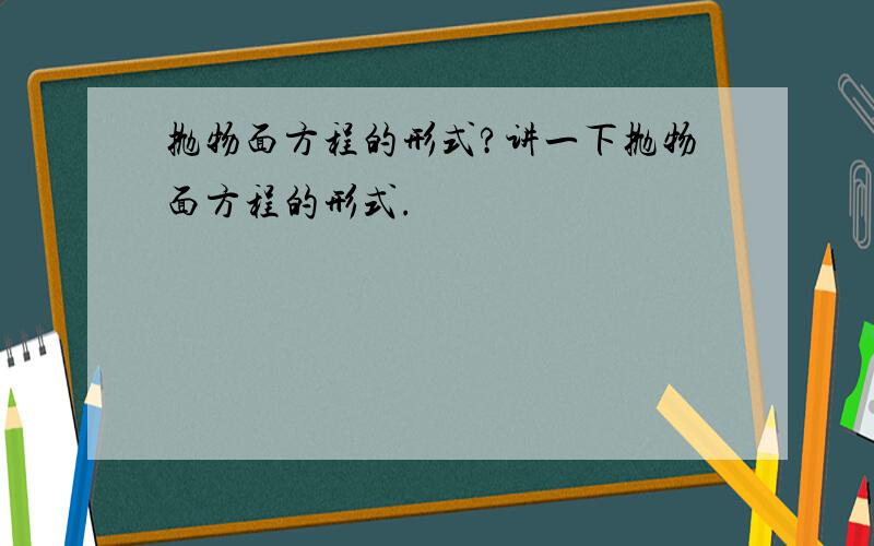 抛物面方程的形式?讲一下抛物面方程的形式.