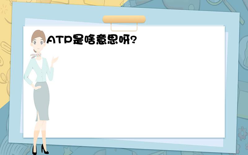 ATP是啥意思呀?