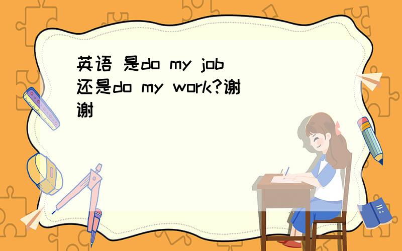 英语 是do my job 还是do my work?谢谢