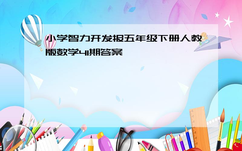 小学智力开发报五年级下册人教版数学41期答案