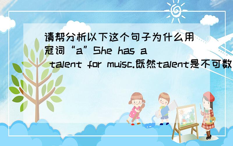 请帮分析以下这个句子为什么用冠词“a”She has a talent for muisc.既然talent是不可数名词,为什么前面用冠词a,求帮分析,