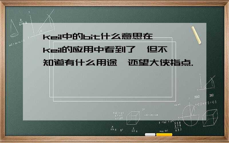 keil中的bit什么意思在keil的应用中看到了,但不知道有什么用途,还望大侠指点.