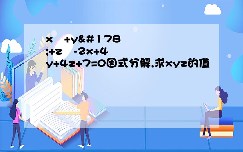 x²+y²+z²-2x+4y+4z+7=0因式分解,求xyz的值