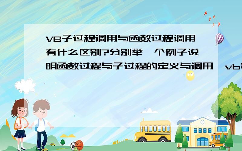 VB子过程调用与函数过程调用有什么区别?分别举一个例子说明函数过程与子过程的定义与调用,vb教师回答