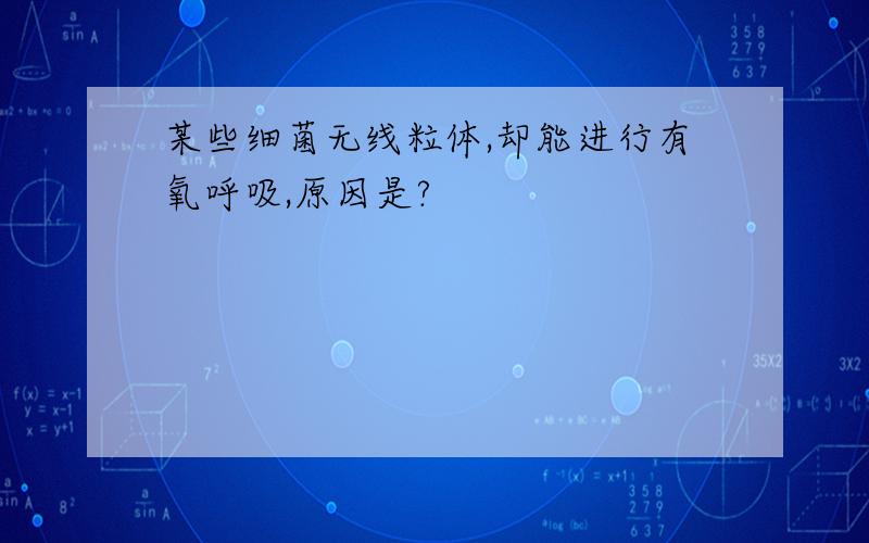 某些细菌无线粒体,却能进行有氧呼吸,原因是?