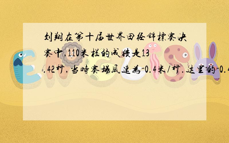 刘翔在第十届世界田径锦标赛决赛中,110米栏的成绩是13.42秒,当时赛场风速为-0.4米/秒.这里的-0.4米表示