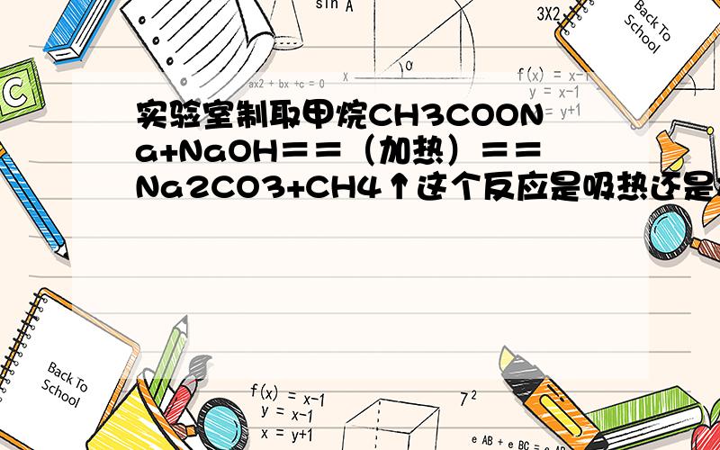 实验室制取甲烷CH3COONa+NaOH＝＝（加热）＝＝Na2CO3+CH4↑这个反应是吸热还是放热?有哪些副反应?能不能在水溶液中进行?碱石灰中的CaO在这里有什么作用?能不能用其他碱代替NaOH?