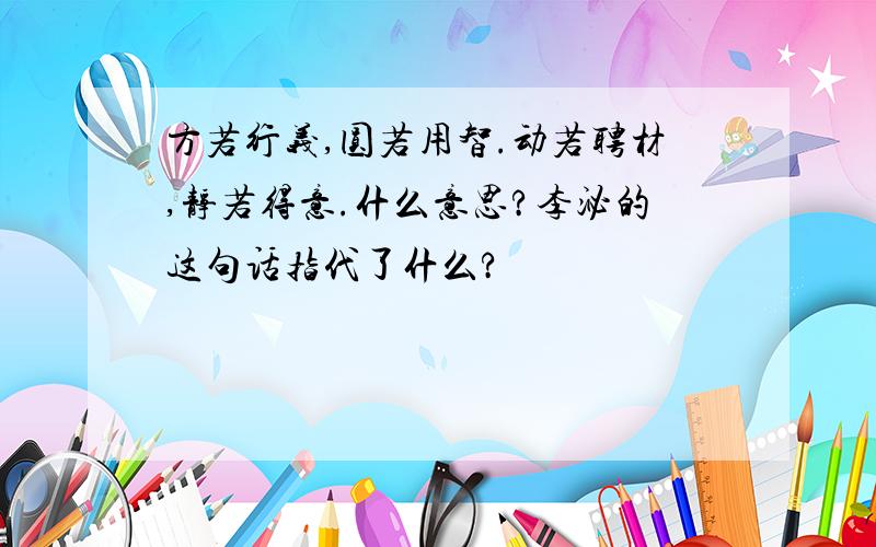 方若行义,圆若用智.动若聘材,静若得意.什么意思?李泌的这句话指代了什么?