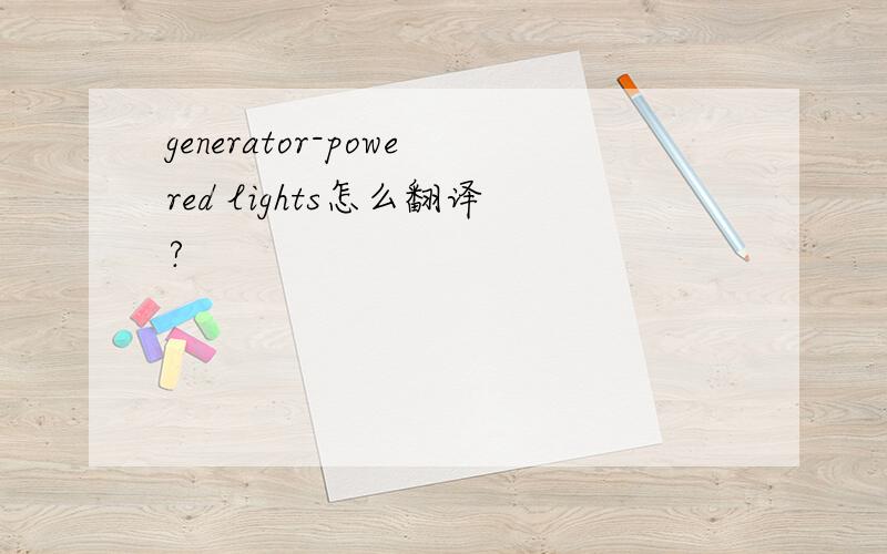 generator-powered lights怎么翻译?