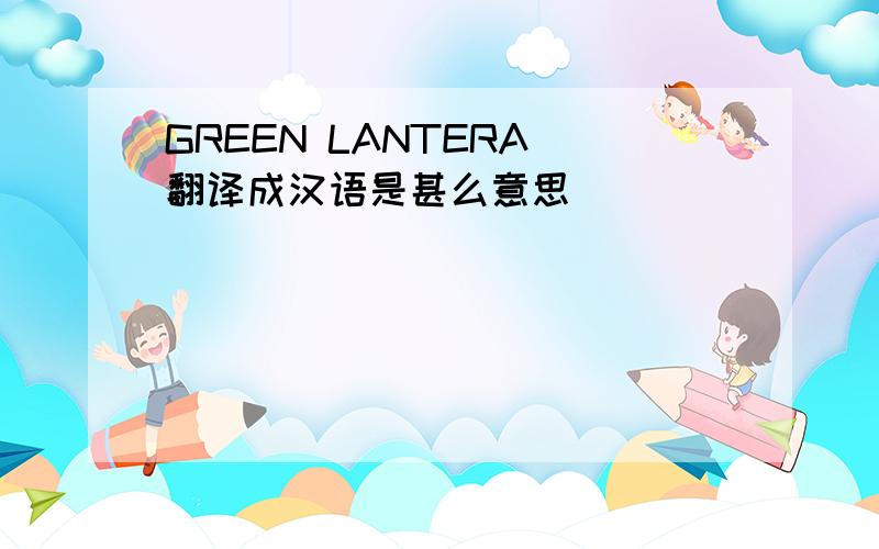 GREEN LANTERA 翻译成汉语是甚么意思