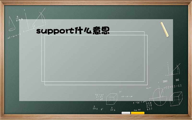 support什么意思