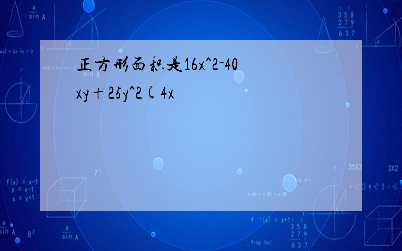 正方形面积是16x^2-40xy+25y^2(4x