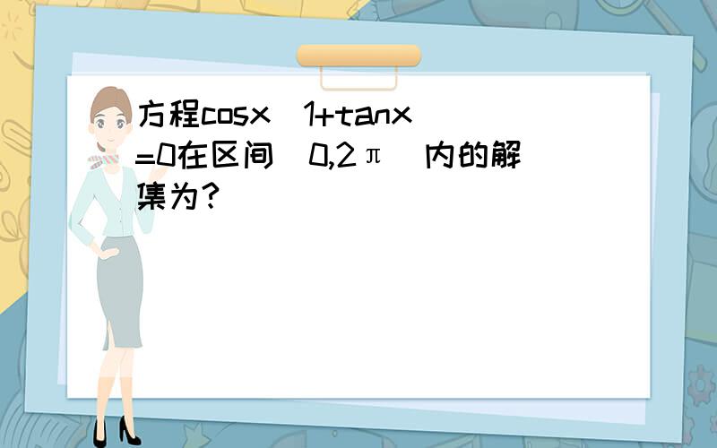 方程cosx(1+tanx)=0在区间[0,2π]内的解集为?