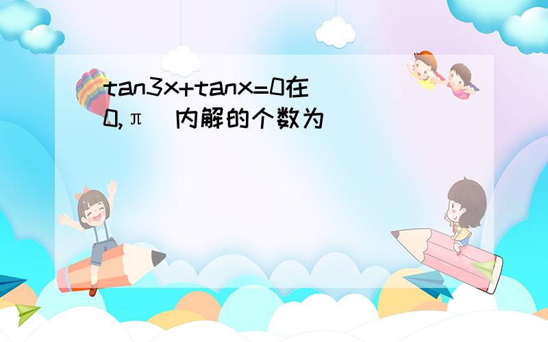 tan3x+tanx=0在[0,π]内解的个数为