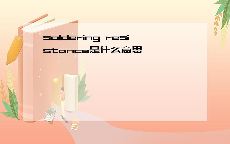 soldering resistance是什么意思