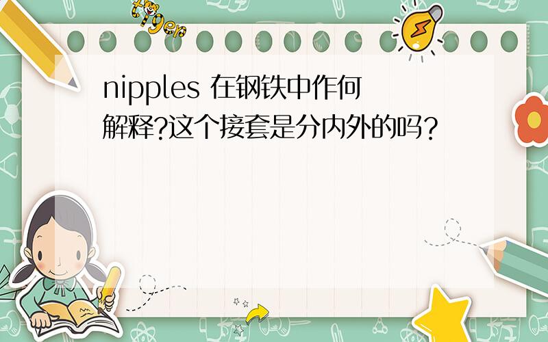 nipples 在钢铁中作何解释?这个接套是分内外的吗？