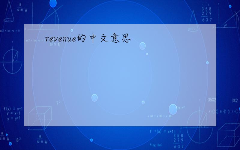 revenue的中文意思