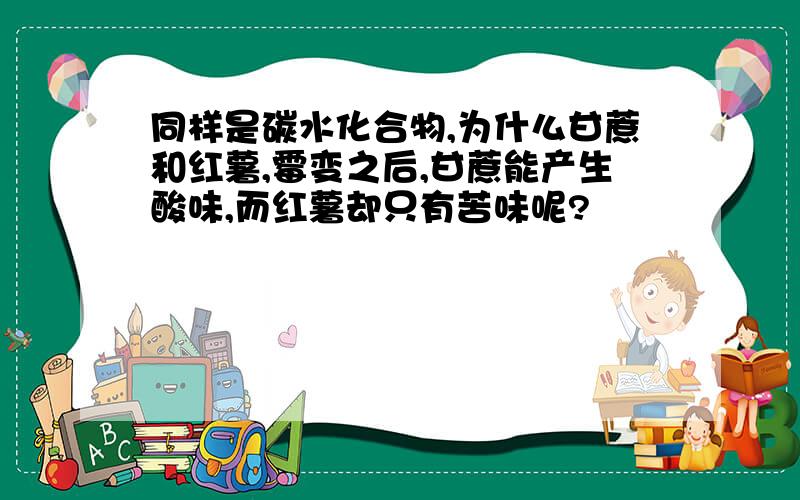 同样是碳水化合物,为什么甘蔗和红薯,霉变之后,甘蔗能产生酸味,而红薯却只有苦味呢?