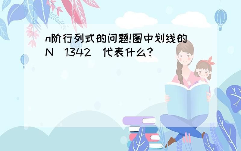 n阶行列式的问题!图中划线的N（1342）代表什么?