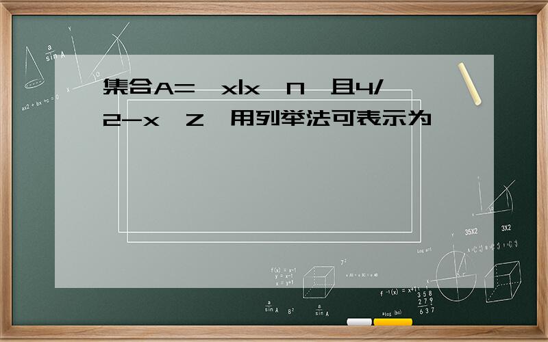 集合A={x|x∈N,且4/2-x∈Z}用列举法可表示为