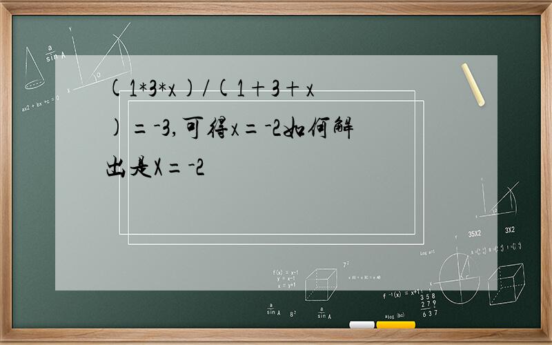 (1*3*x)/(1+3+x)=-3,可得x=-2如何解出是X=-2