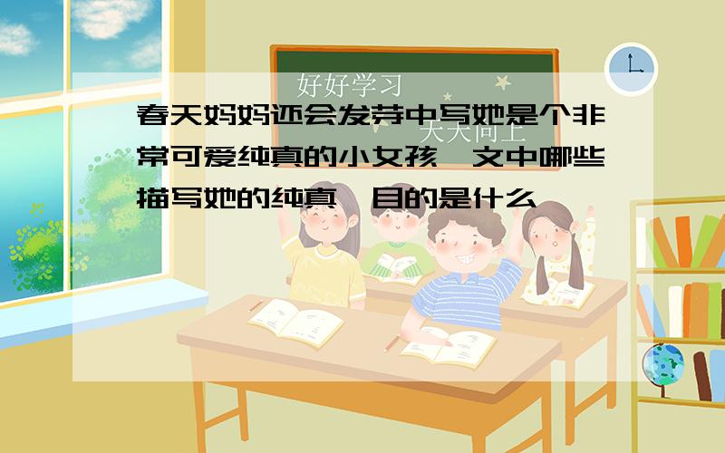 春天妈妈还会发芽中写她是个非常可爱纯真的小女孩,文中哪些描写她的纯真,目的是什么