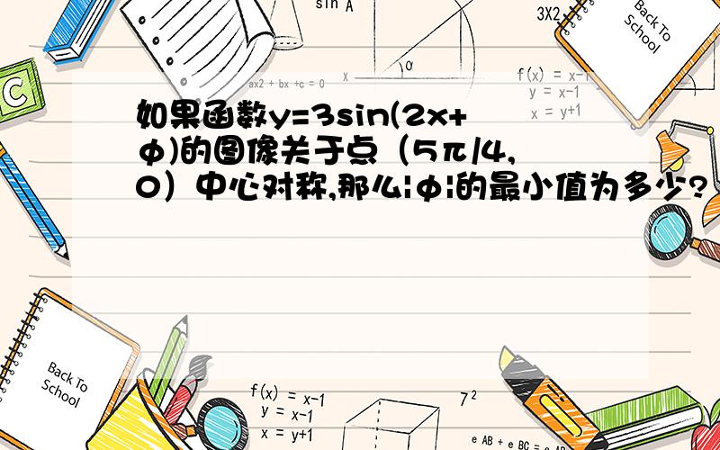 如果函数y=3sin(2x+φ)的图像关于点（5π/4,0）中心对称,那么|φ|的最小值为多少?