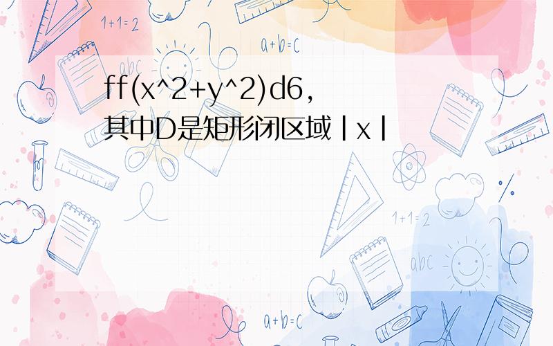 ff(x^2+y^2)d6,其中D是矩形闭区域|x|