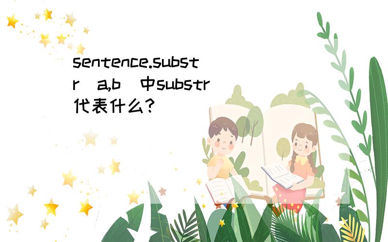 sentence.substr(a,b)中substr 代表什么?