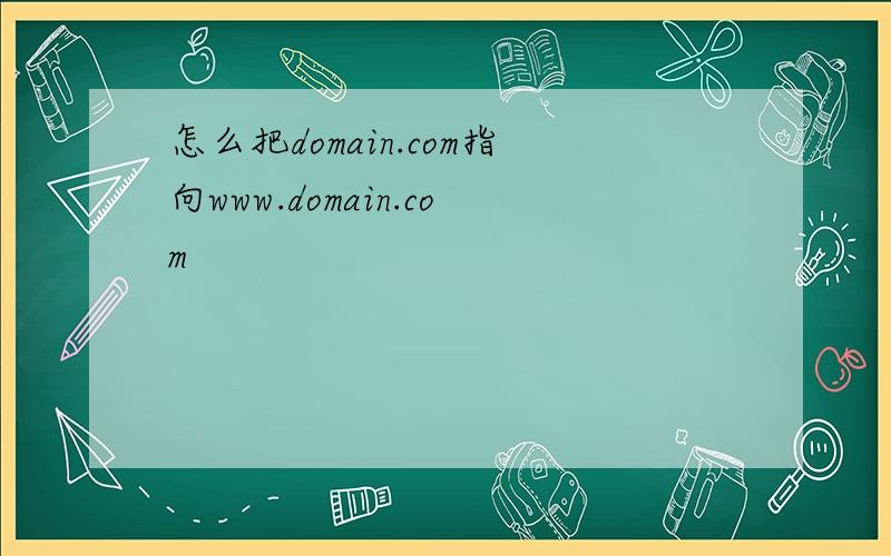 怎么把domain.com指向www.domain.com