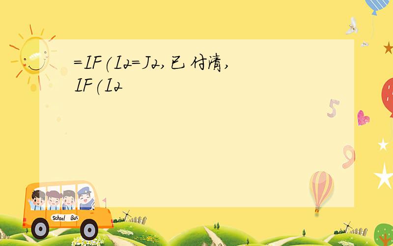 =IF(I2=J2,已付清,IF(I2