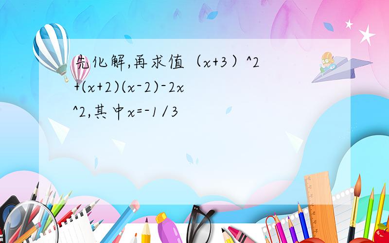 先化解,再求值（x+3）^2+(x+2)(x-2)-2x^2,其中x=-1/3