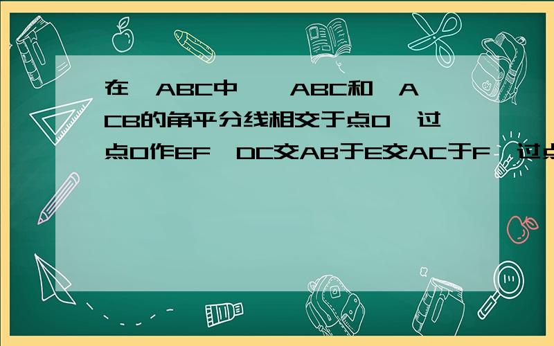 在△ABC中,∠ABC和∠ACB的角平分线相交于点O,过点O作EF∥DC交AB于E交AC于F,过点O作OD⊥AC于D,若OD=1cm,AE+AF=7cm求△AEF的面积?