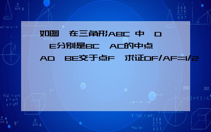 如图,在三角形ABC 中,D,E分别是BC,AC的中点,AD,BE交于点F,求证DF/AF=1/2