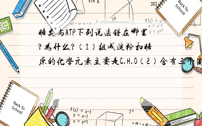 糖类与ATP下列说法错在哪里?为什么?（1）组成淀粉和糖原的化学元素主要是C,H,O（2）含有三个高能磷酸键的ATP分子可直接为细胞的生命活动供能.