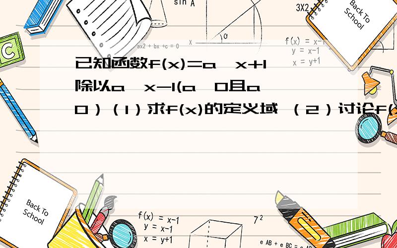 已知函数f(x)=a^x+1除以a^x-1(a＞0且a≠0）（1）求f(x)的定义域 （2）讨论f(x)的奇偶性③若f(x）≧㏒a﹙6x﹚则x的取值范围