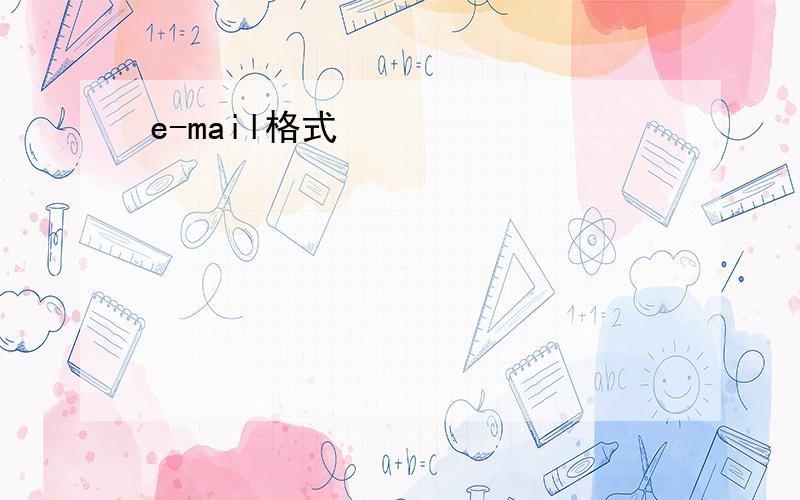 e-mail格式