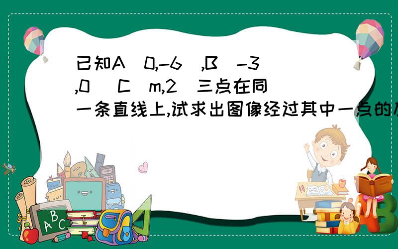 已知A(0,-6),B(-3,0) C(m,2)三点在同一条直线上,试求出图像经过其中一点的反比例函数解析式