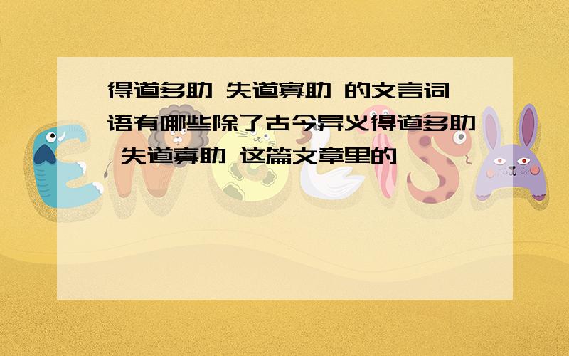 得道多助 失道寡助 的文言词语有哪些除了古今异义得道多助 失道寡助 这篇文章里的