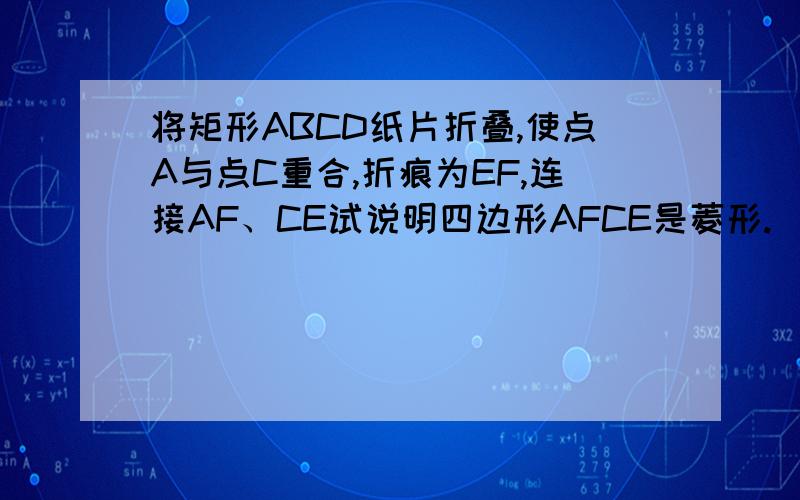 将矩形ABCD纸片折叠,使点A与点C重合,折痕为EF,连接AF、CE试说明四边形AFCE是菱形.