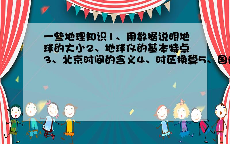 一些地理知识1、用数据说明地球的大小2、地球仪的基本特点3、北京时间的含义4、时区换算5、国际日期变更线6、世界著名山脉、高原、平原7、阅读大洲的地形图判断出大洲的地形大势8、