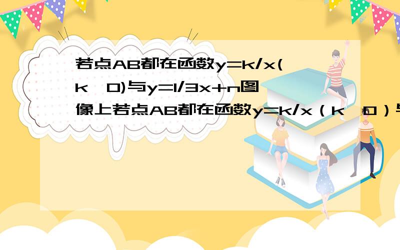 若点AB都在函数y=k/x(k≠0)与y=1/3x+n图像上若点AB都在函数y=k/x（k≠0）与y=1/3x+n图像上,其中A坐标为（-2,y1）B坐标为（-1,y2）且C点（1,y3）在函数图像上,判断y1,y2,y3的大小关系增函数是什么？