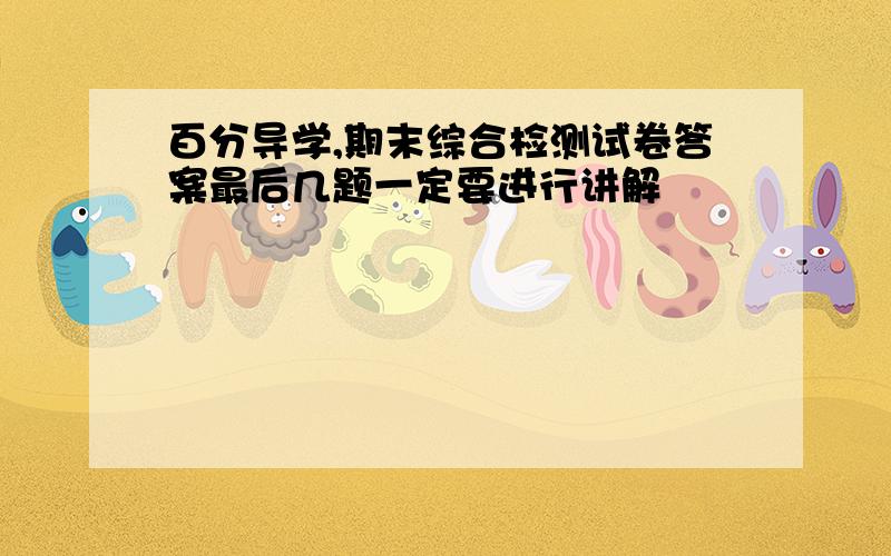 百分导学,期末综合检测试卷答案最后几题一定要进行讲解