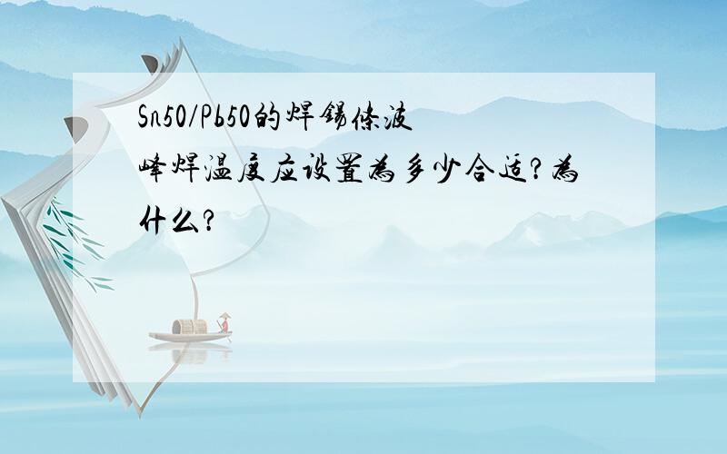 Sn50/Pb50的焊锡条波峰焊温度应设置为多少合适?为什么?