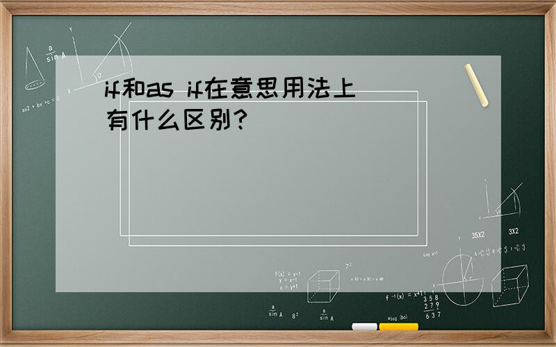 if和as if在意思用法上有什么区别?