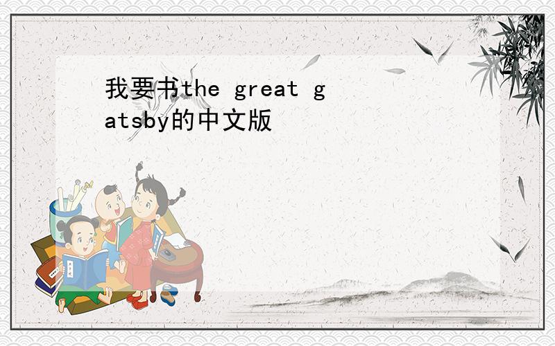 我要书the great gatsby的中文版