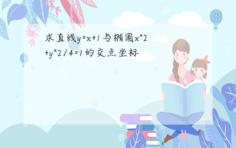 求直线y=x+1与椭圆x^2+y^2/4=1的交点坐标